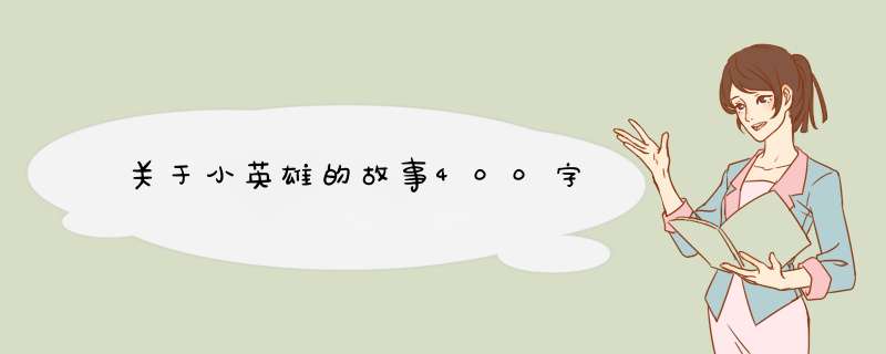 关于小英雄的故事400字,第1张