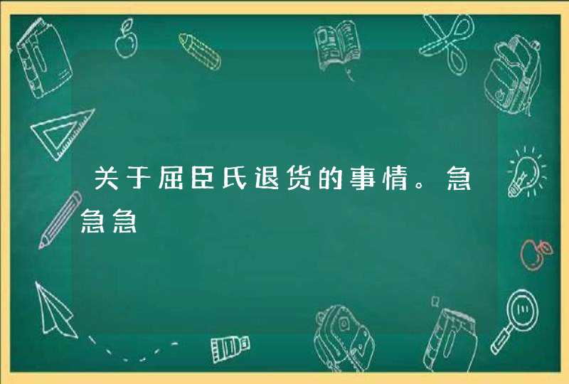 关于屈臣氏退货的事情。急急急,第1张