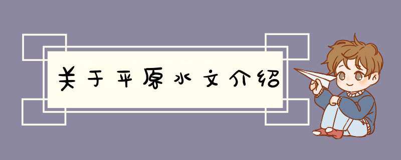 关于平原水文介绍,第1张
