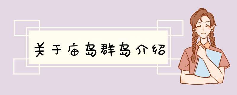 关于庙岛群岛介绍,第1张