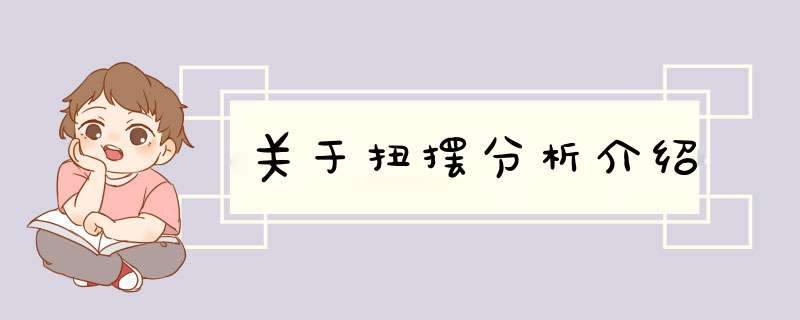 关于扭摆分析介绍,第1张