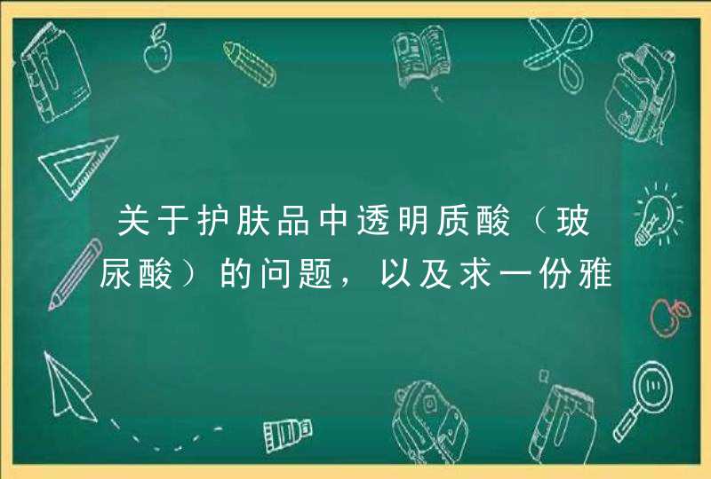 关于护肤品中透明质酸（玻尿酸）的问题，以及求一份雅诗兰黛微精华面膜的成分表,第1张