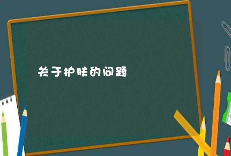 关于护肤的问题,第1张