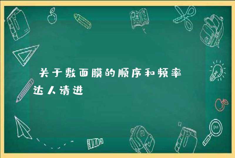 关于敷面膜的顺序和频率~达人请进~,第1张