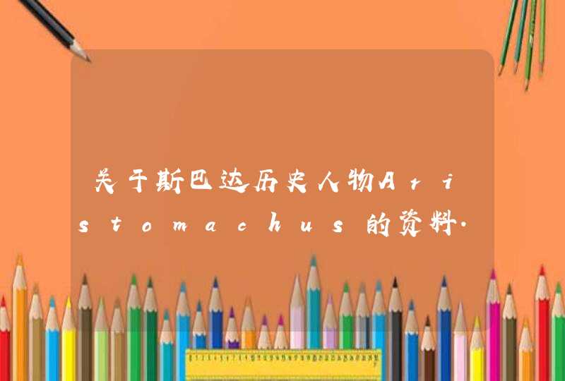 关于斯巴达历史人物Aristomachus的资料.,第1张