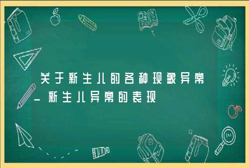 关于新生儿的各种现象异常_新生儿异常的表现,第1张