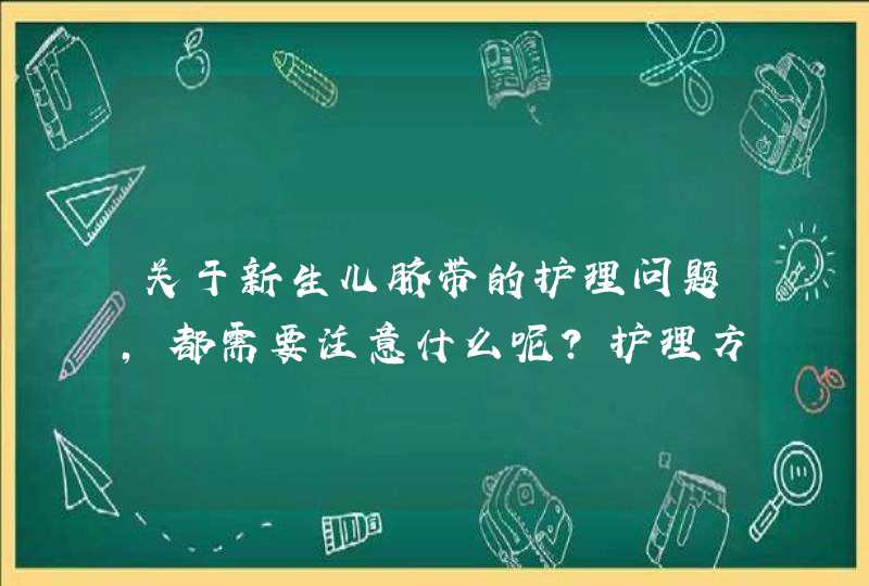 关于新生儿脐带的护理问题，都需要注意什么呢？护理方法有哪些？,第1张