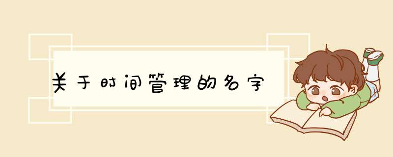 关于时间管理的名字,第1张