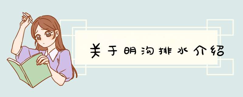 关于明沟排水介绍,第1张