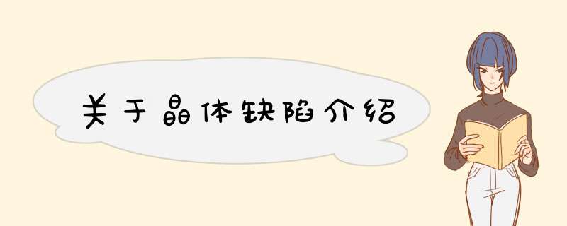 关于晶体缺陷介绍,第1张