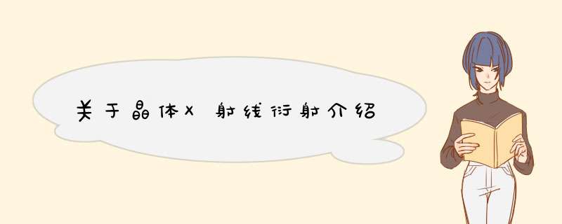 关于晶体X射线衍射介绍,第1张
