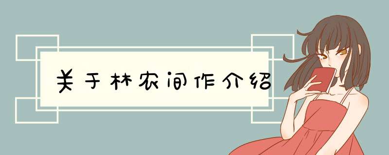 关于林农间作介绍,第1张