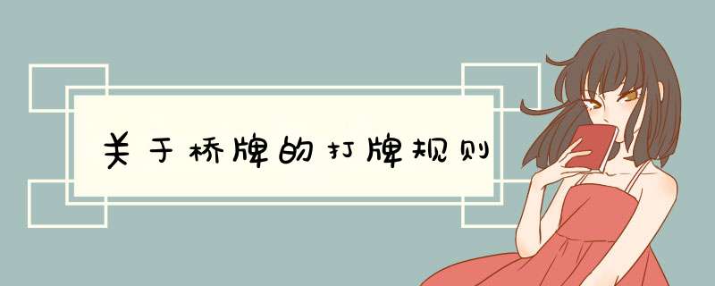 关于桥牌的打牌规则,第1张