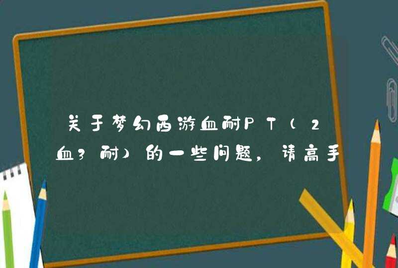 关于梦幻西游血耐PT（2血3耐）的一些问题，请高手详解,第1张