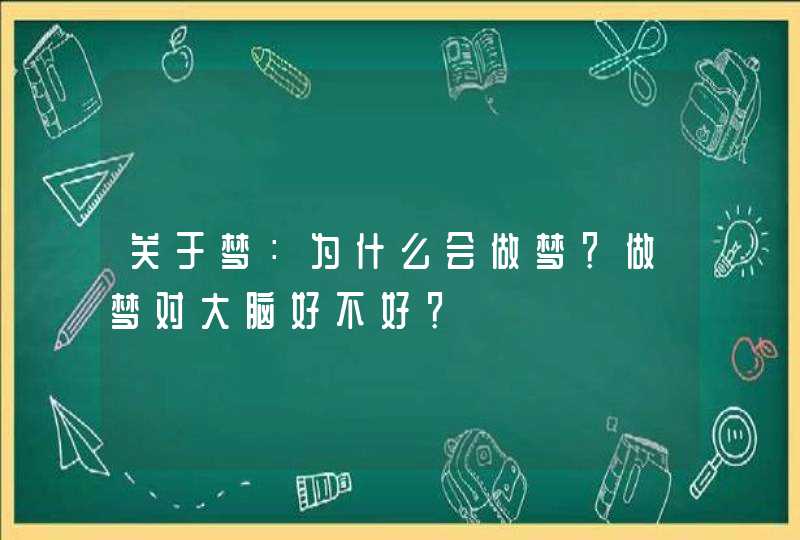 关于梦：为什么会做梦？做梦对大脑好不好？,第1张