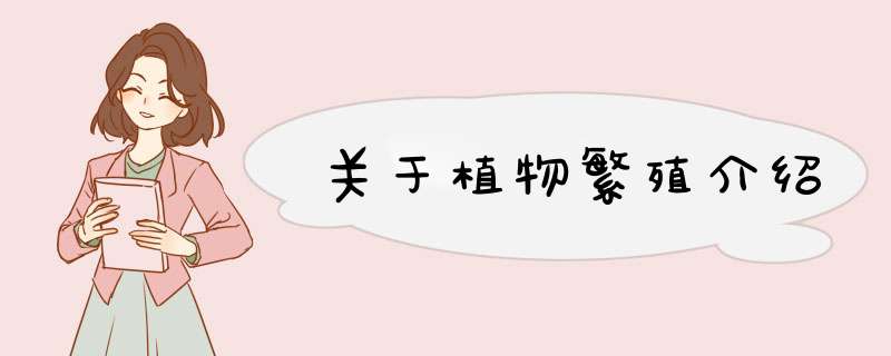 关于植物繁殖介绍,第1张