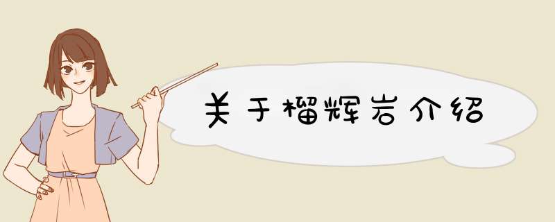 关于榴辉岩介绍,第1张