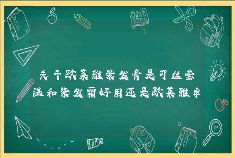 关于欧莱雅染发膏是可丝莹温和染发霜好用还是欧莱雅卓韵霜好用什么颜色好,第1张