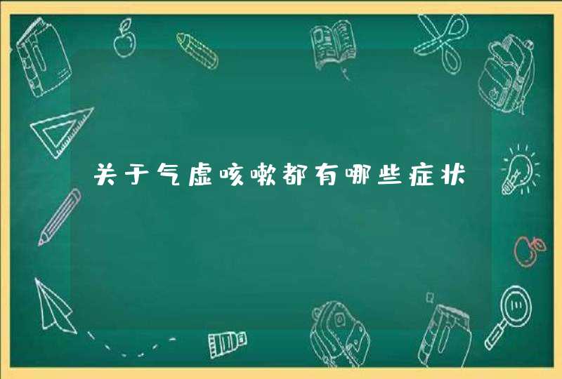 关于气虚咳嗽都有哪些症状？,第1张