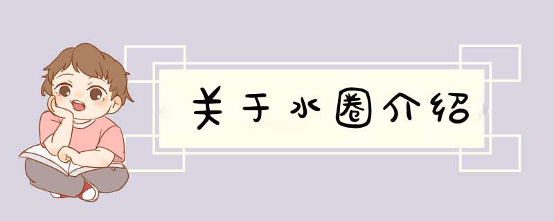 关于水圈介绍,第1张