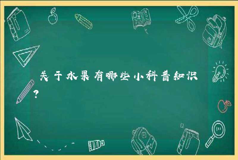 关于水果有哪些小科普知识？,第1张