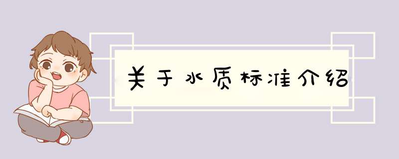 关于水质标准介绍,第1张