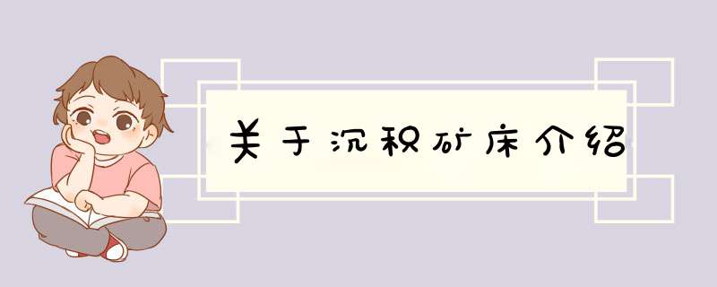 关于沉积矿床介绍,第1张 关于沉积矿床介绍,第1张