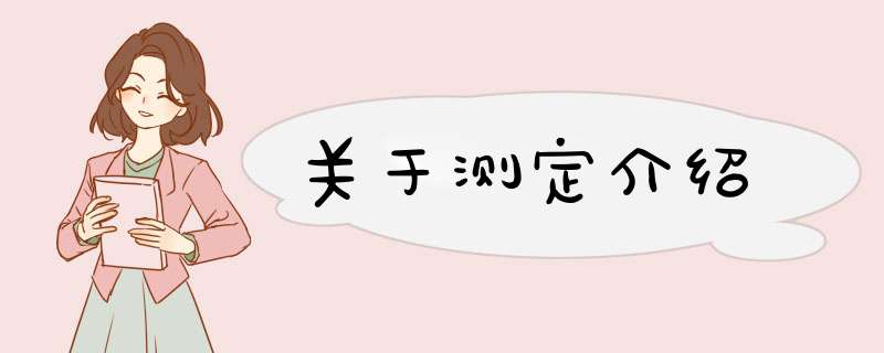 关于测定介绍,第1张