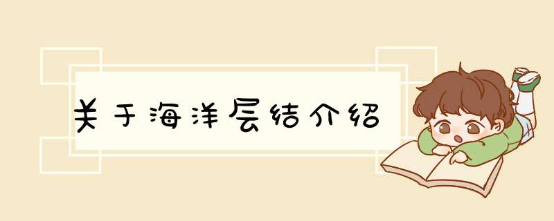 关于海洋层结介绍,第1张