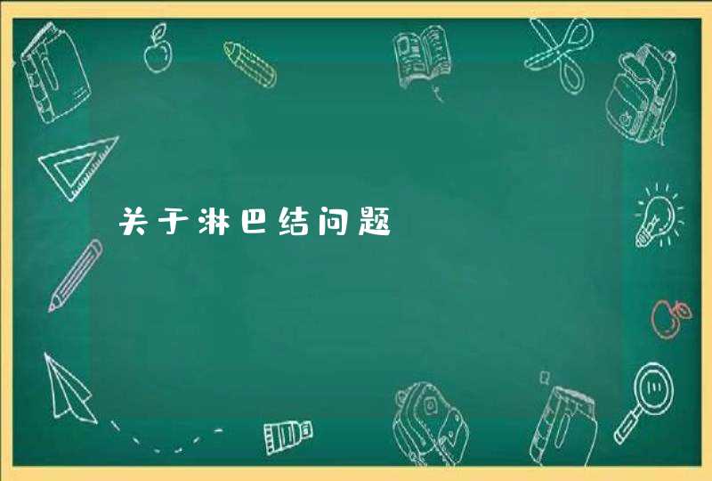 关于淋巴结问题?,第1张