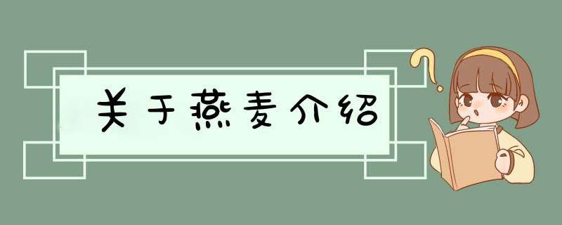 关于燕麦介绍,第1张