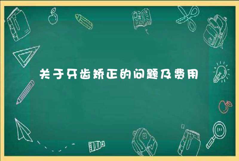 关于牙齿矫正的问题及费用,第1张