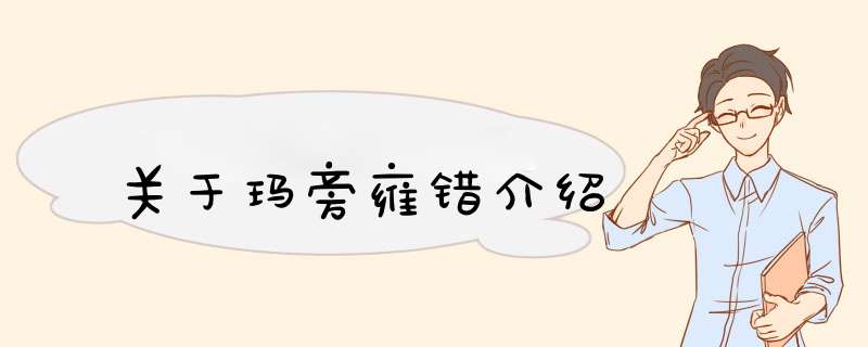 关于玛旁雍错介绍,第1张