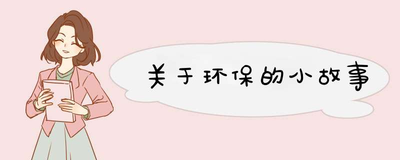关于环保的小故事,第1张
