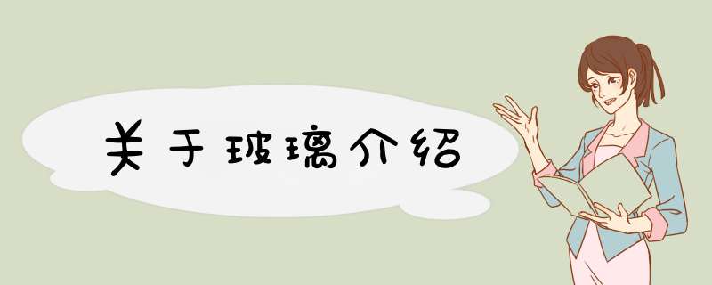 关于玻璃介绍,第1张 关于玻璃介绍,第1张