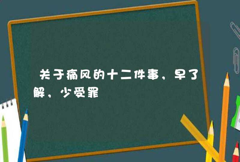 关于痛风的十二件事，早了解，少受罪,第1张