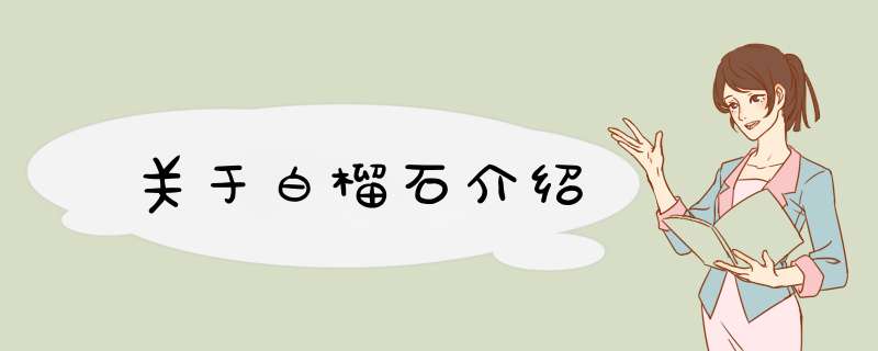 关于白榴石介绍,第1张