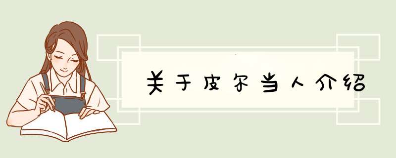 关于皮尔当人介绍,第1张