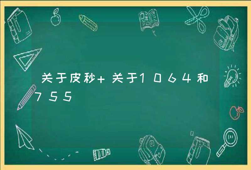 关于皮秒 关于1064和755,第1张