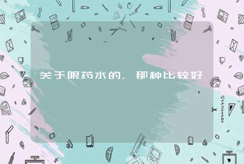 关于眼药水的，那种比较好,第1张