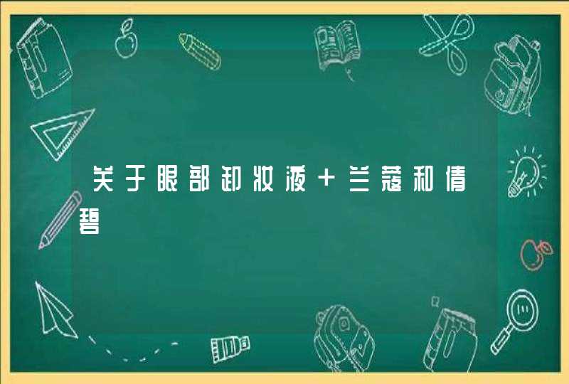 关于眼部卸妆液 兰蔻和倩碧,第1张