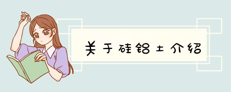 关于硅铝土介绍,第1张