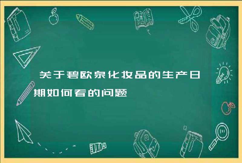 关于碧欧泉化妆品的生产日期如何看的问题,第1张