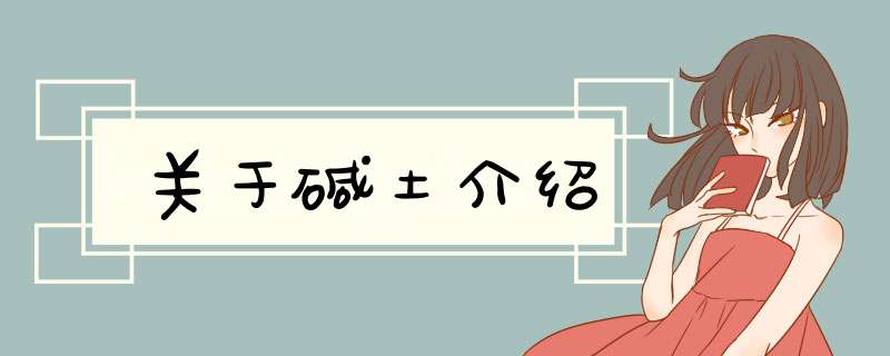 关于碱土介绍,第1张