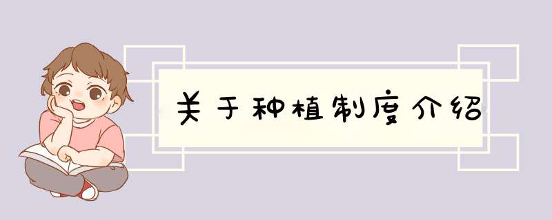 关于种植制度介绍,第1张 关于种植制度介绍,第1张