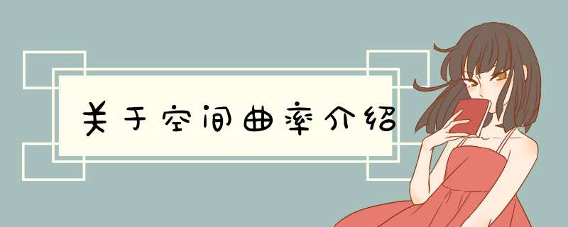 关于空间曲率介绍,第1张