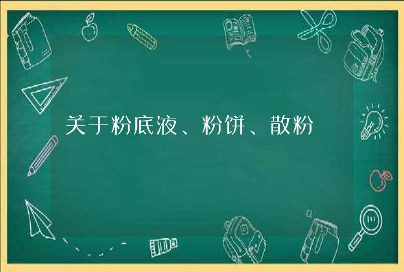 关于粉底液、粉饼、散粉,第1张