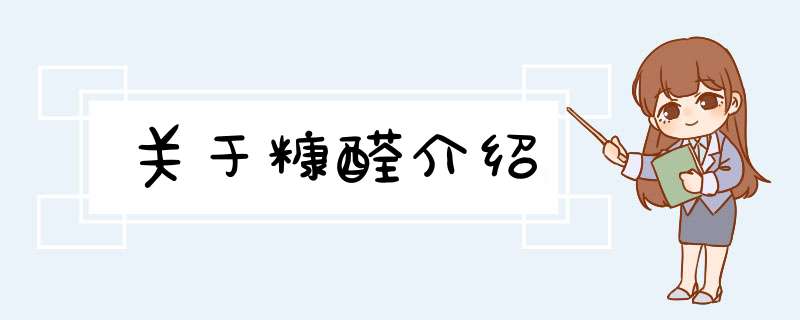 关于糠醛介绍,第1张