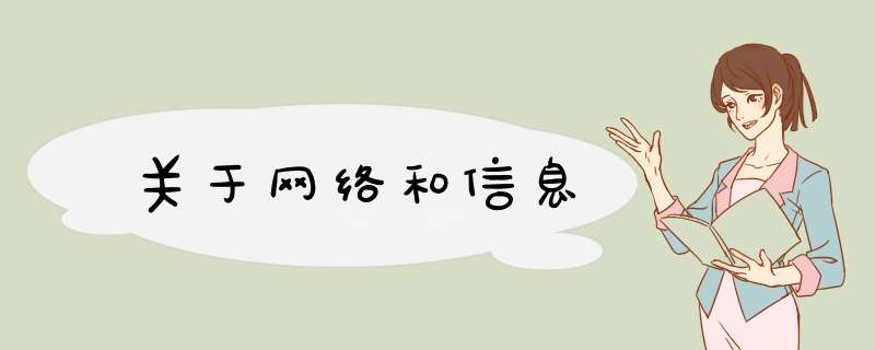 关于网络和信息,第1张
