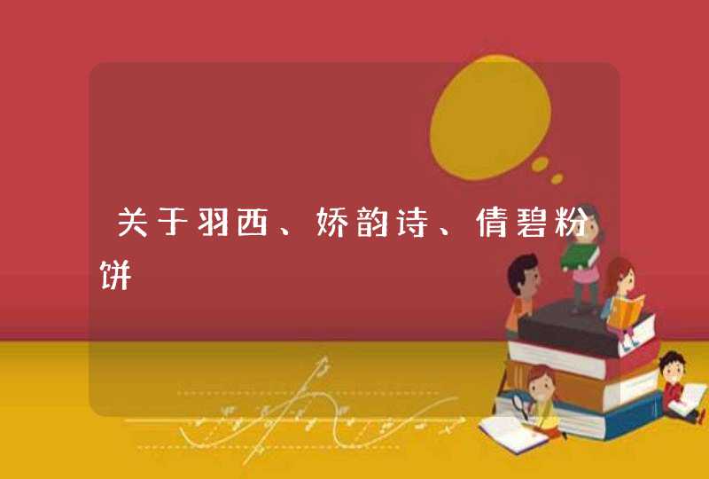 关于羽西、娇韵诗、倩碧粉饼,第1张